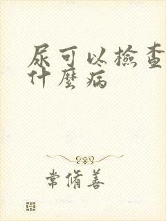 尿可以检查出来什么病