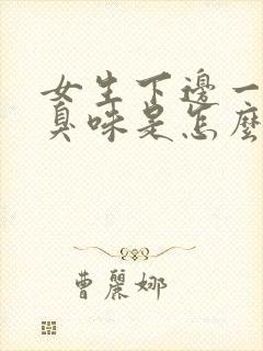 女生下边一股腥臭味是怎么回事