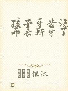 孩子牙齿没掉里面长新牙了怎么办