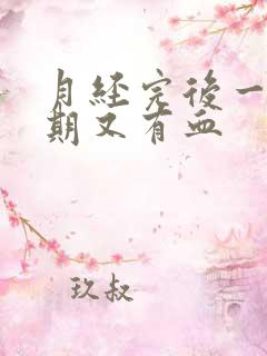 月经完后一个星期又有血