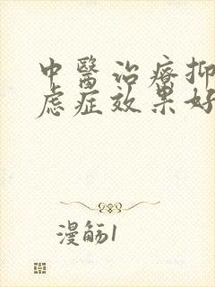 中医治疗抑郁焦虑症效果好吗