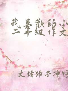 我喜欢的小动物二年级作文小猫