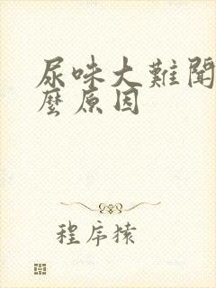 尿味大难闻是什么原因