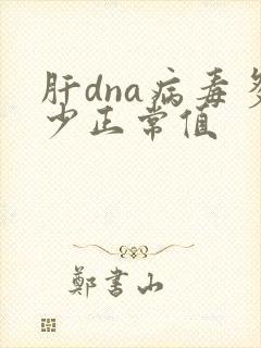 肝dna病毒多少正常值