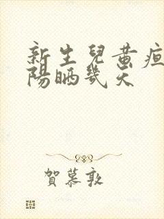 新生儿黄疸晒太阳晒几天