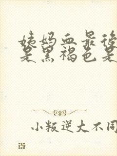 姨妈血最后几天是黑褐色是什么原因