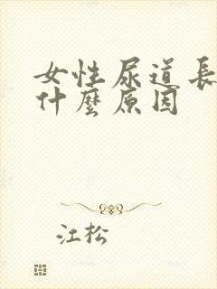 女性尿道长疙瘩什么原因