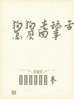 狗狗老舔舌头是怎么回事