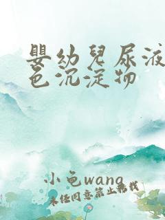 婴幼儿尿液有白色沉淀物