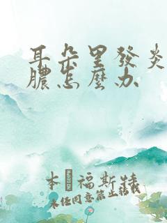 耳朵里发炎了流脓怎么办