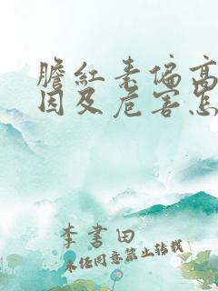 胆红素偏高的原因及危害怎样调理