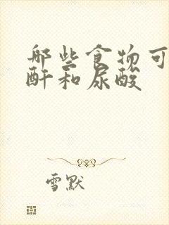 哪些食物可降肌酐和尿酸