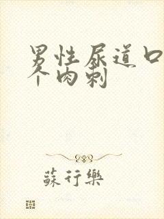 男性尿道口下有个肉刺