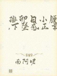 排卵日小腹胀痛,下坠感正常吗