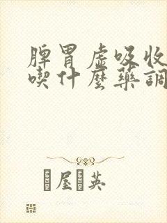 脾胃虚吸收不好吃什么药调理