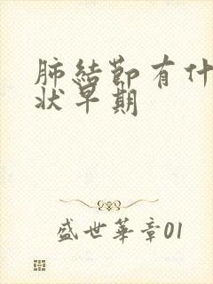 肺结节有什么症状早期