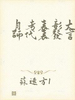 月考表彰大会教师代表发言稿