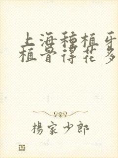 上海种植牙需要植骨得花多少钱