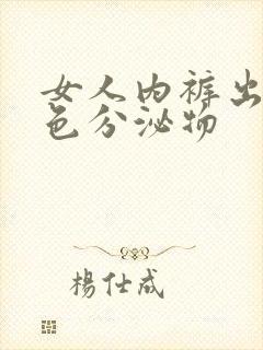 女人内裤出现黄色分泌物