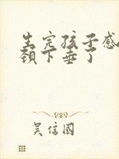 生完孩子感觉宫颈下垂了