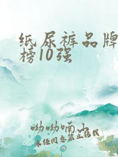 纸尿裤品牌排行榜10强