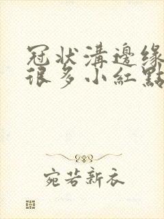 冠状沟边缘出现很多小红点