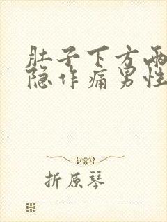 肚子下方两侧隐隐作痛男性