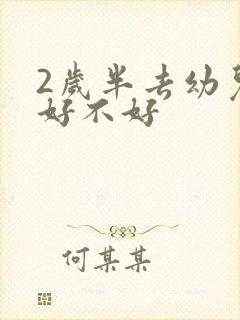 2岁半去幼儿园好不好