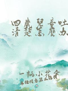 四岁儿童吐字不清楚怎么办