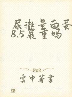 尿微量白蛋白58.5严重吗