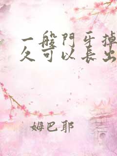 一般门牙掉了多久可以长出来是正常的