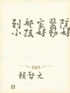 到哪家医院治疗小孩好动好