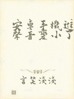 安卓手机进水了声音变小了怎么办