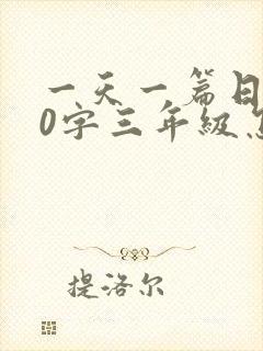 一天一篇日记50字三年级怎么写?
