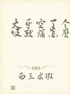 大牙空了个洞一吸就痛怎么办