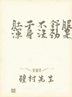 肚子不舒服头晕浑身没劲是怎么回事