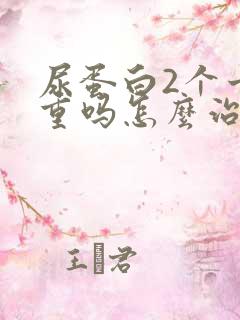 尿蛋白2个十严重吗怎么治疗