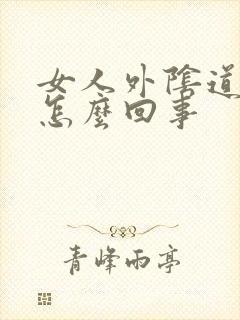 女人外阴道痒是怎么回事