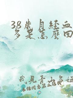 38岁月经血块多是怎么回事