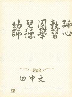 幼儿园教师师风师德学习心得体会