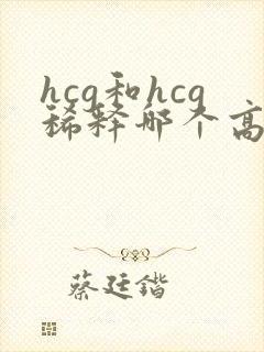 hcg和hcg稀释哪个高