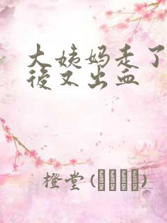 大姨妈走了三天后又出血