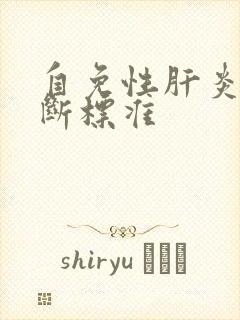 自免性肝炎的诊断标准