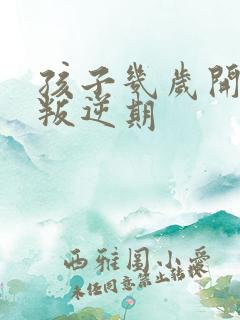 孩子几岁开始是叛逆期