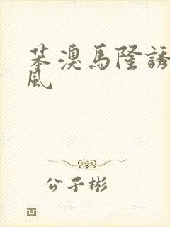 苯溴马隆诱发痛风