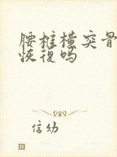 腰椎横突骨折能恢复吗