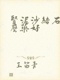 肾泥沙结石吃什么药好