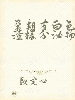 孕期有白色豆腐渣样分泌物