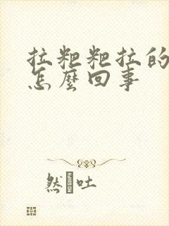 拉粑粑拉的胃疼怎么回事