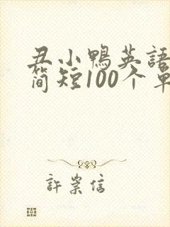 丑小鸭英语故事简短100个单词